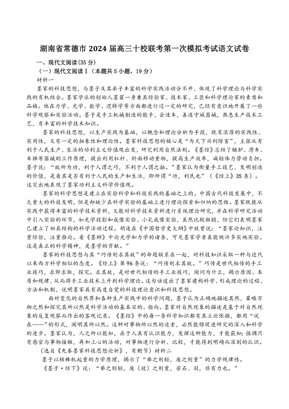 湖南省常德市2024届高三十校联考第一次模拟考试语文试卷（含答案）_第1页