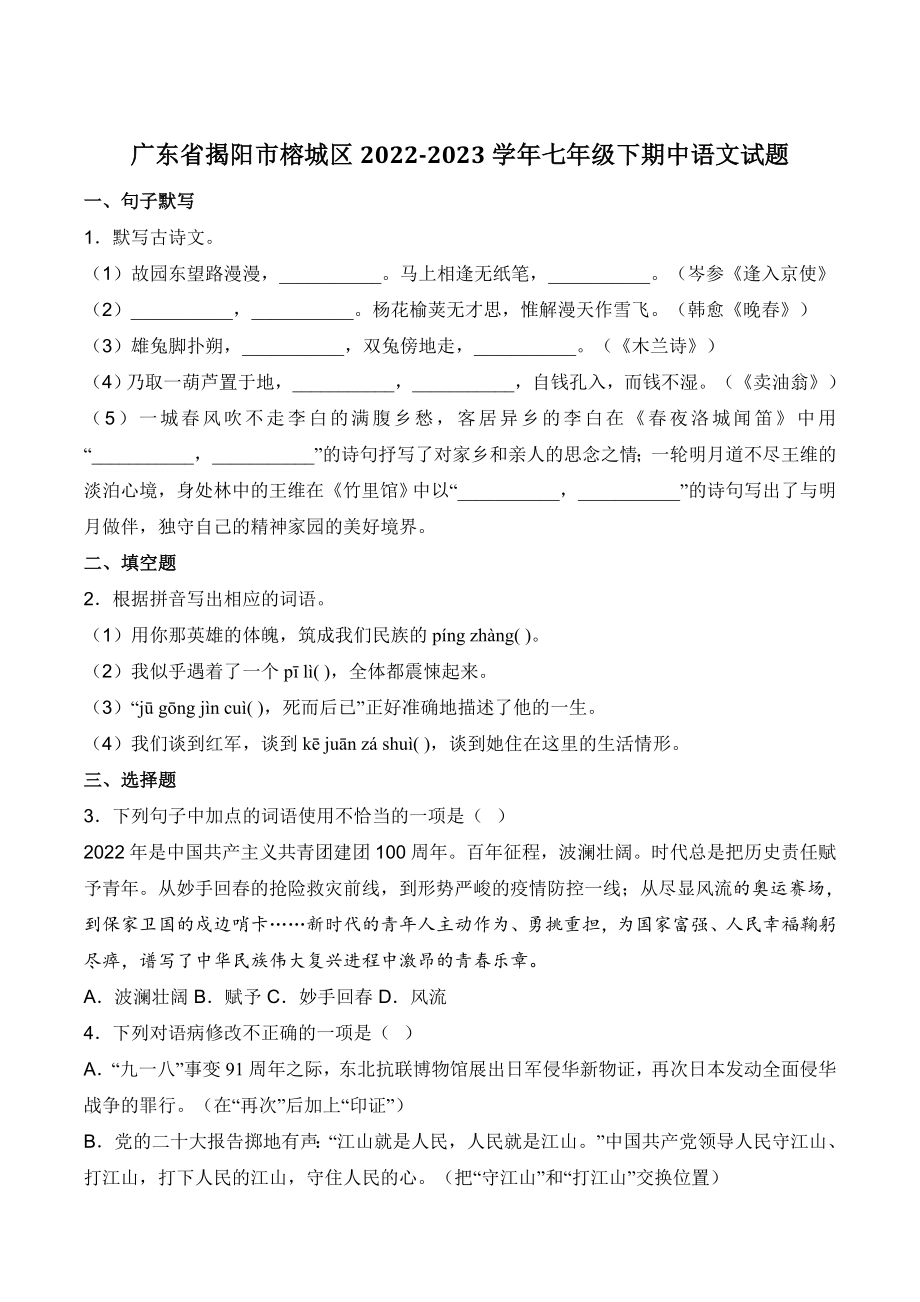 广东省揭阳市榕城区2022-2023学年七年级下学期期中语文试卷（含答案）_第1页