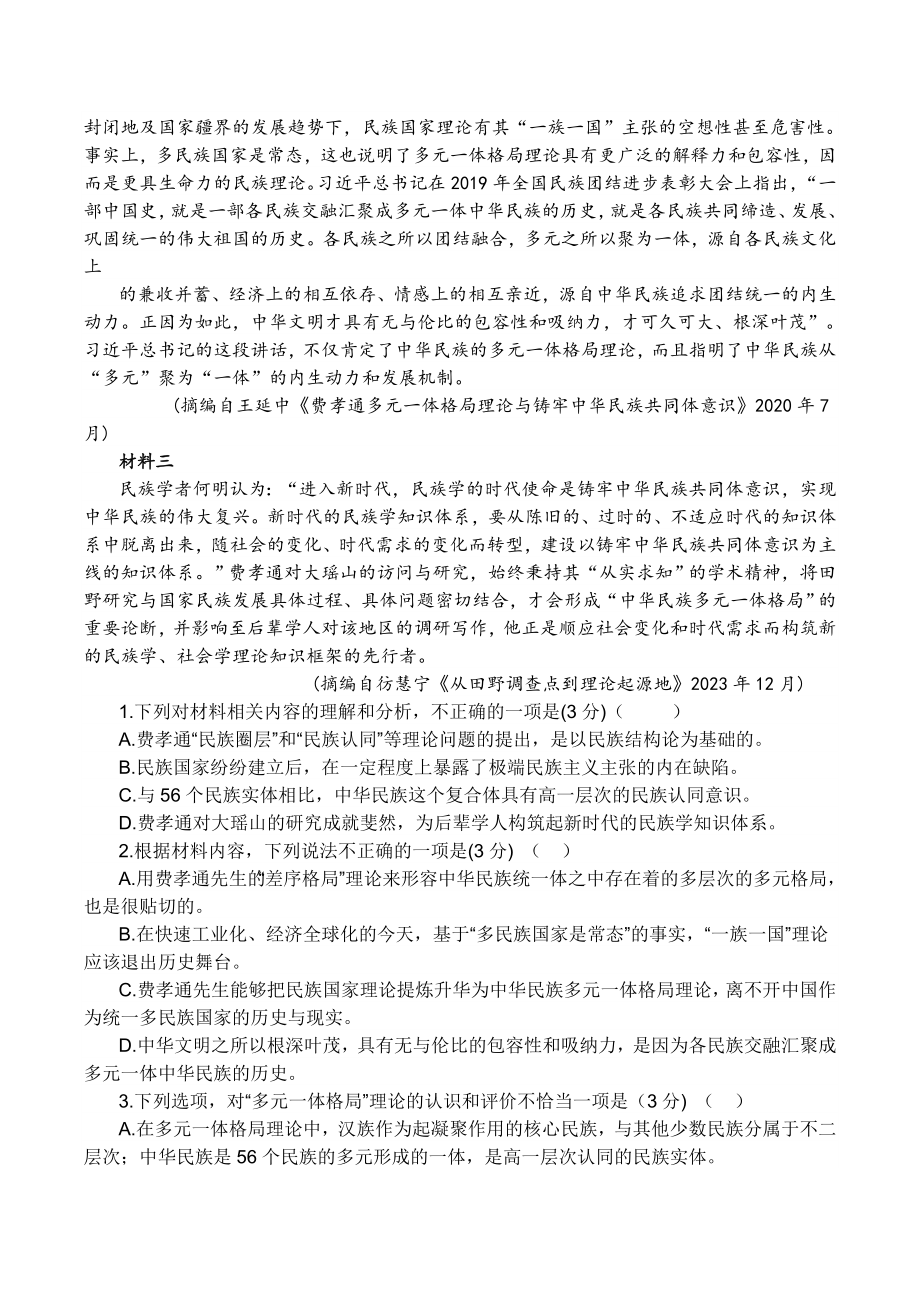 湖南省郴州市2024届高三六校联考第一次模拟考试语文试卷（含答案）_第2页