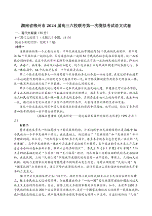 湖南省郴州市2024届高三六校联考第一次模拟考试语文试卷（含答案）