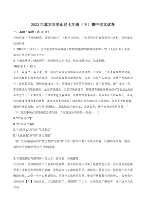 2023年北京市房山区七年级（下）期中语文试卷（含答案）