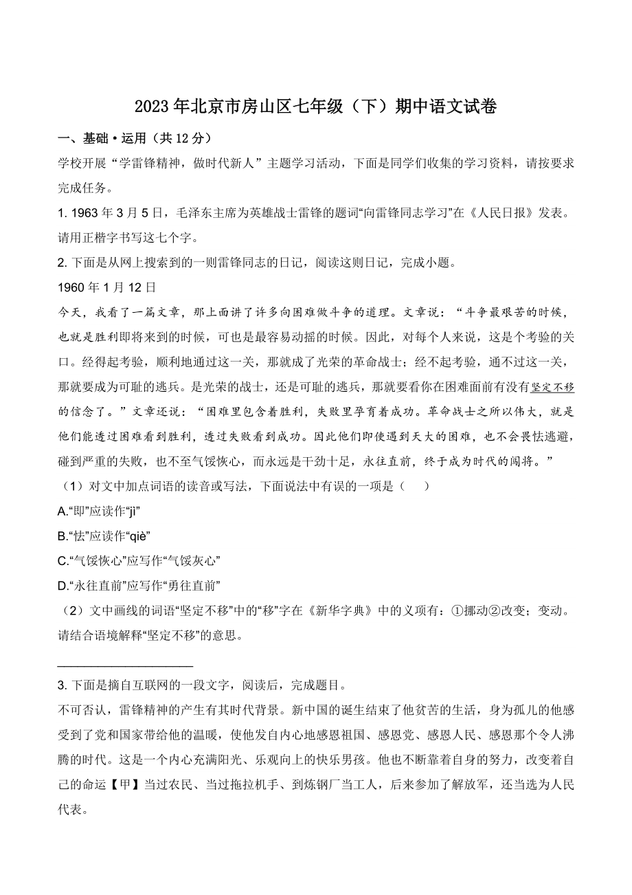 2023年北京市房山区七年级（下）期中语文试卷（含答案）_第1页