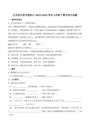 江苏省江阴市澄西片2022-2023学年七年级下学期期中语文试卷（含答案）