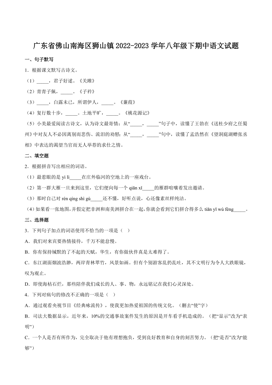 广东省佛山南海区狮山镇2022-2023学年八年级下期中语文试卷（含答案）_第1页