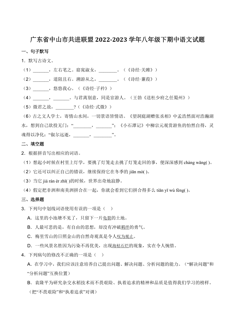 广东省中山市共进联盟2022-2023学年八年级下学期期中语文试卷（含答案）_第1页