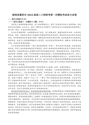 湖南省衡阳市2024届高三八校联考第一次模拟考试语文试卷（含答案）