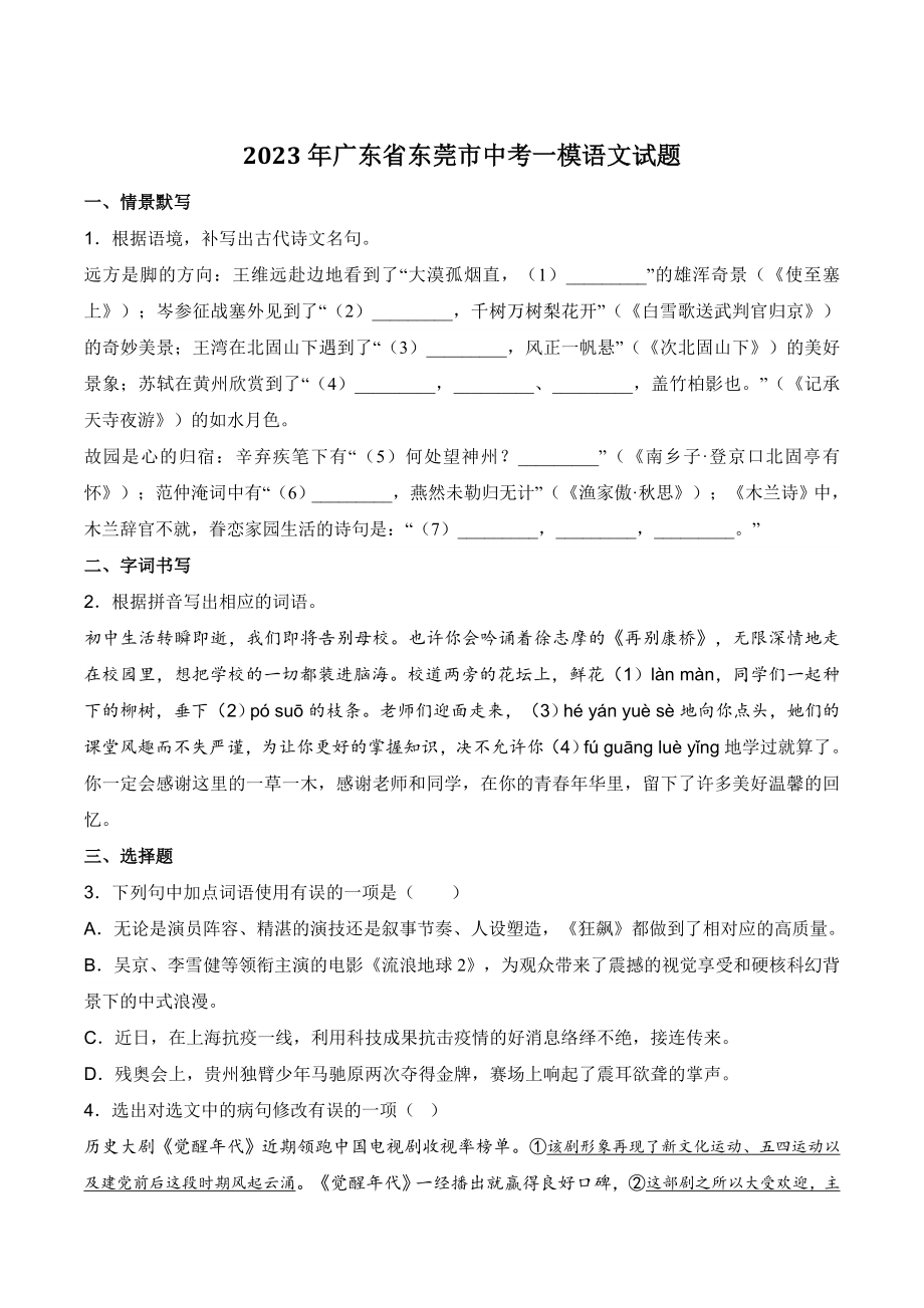 2023年广东省东莞市中考一模语文试卷（含答案）_第1页