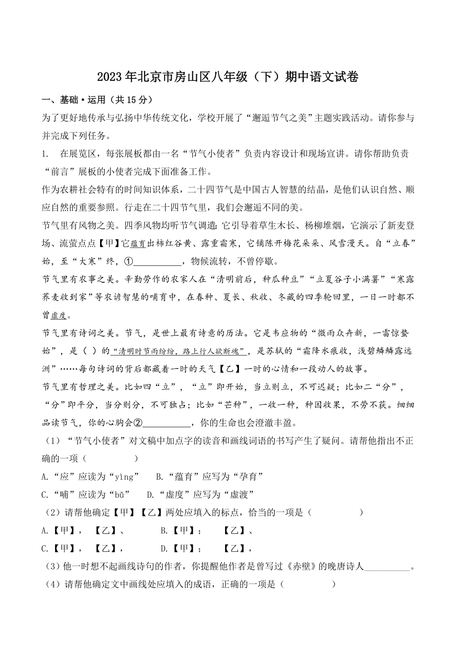 2023年北京市房山区八年级（下）期中语文试卷（含答案）_第1页