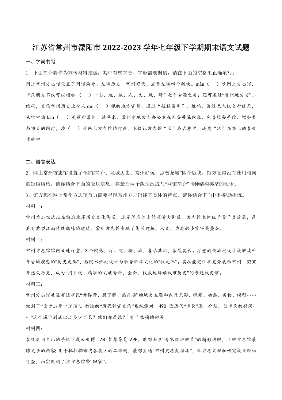 江苏省常州市溧阳市2022-2023学年七年级下学期期末语文试卷（含答案）_第1页