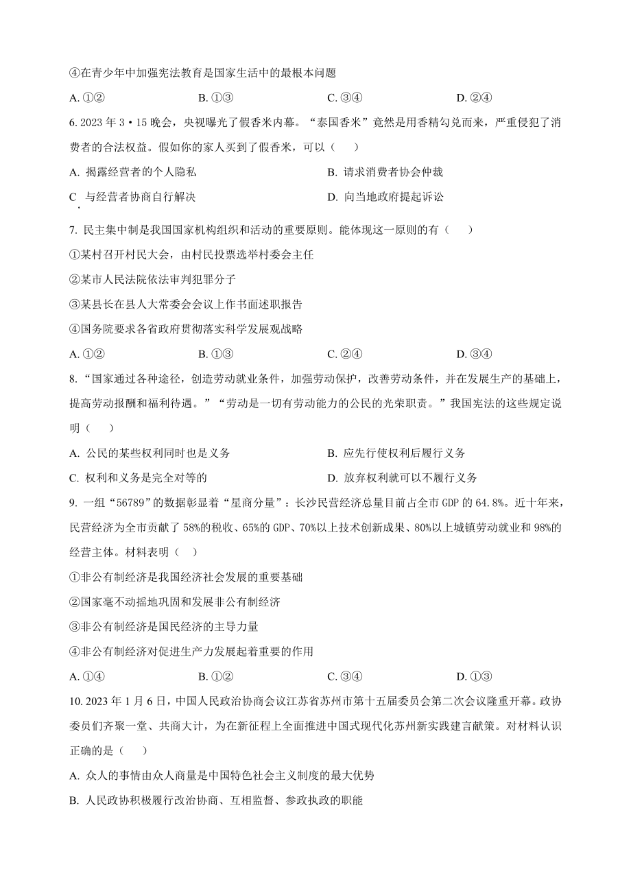 江苏省苏州市虎丘区2022-2023学年八年级下期末道德与法治试卷（含答案解析）_第2页