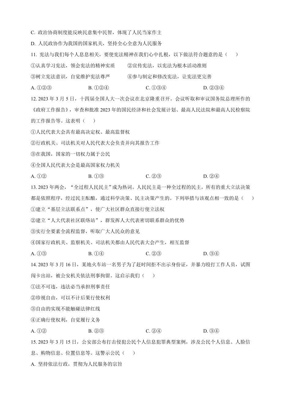 江苏省苏州市虎丘区2022-2023学年八年级下期末道德与法治试卷（含答案解析）_第3页