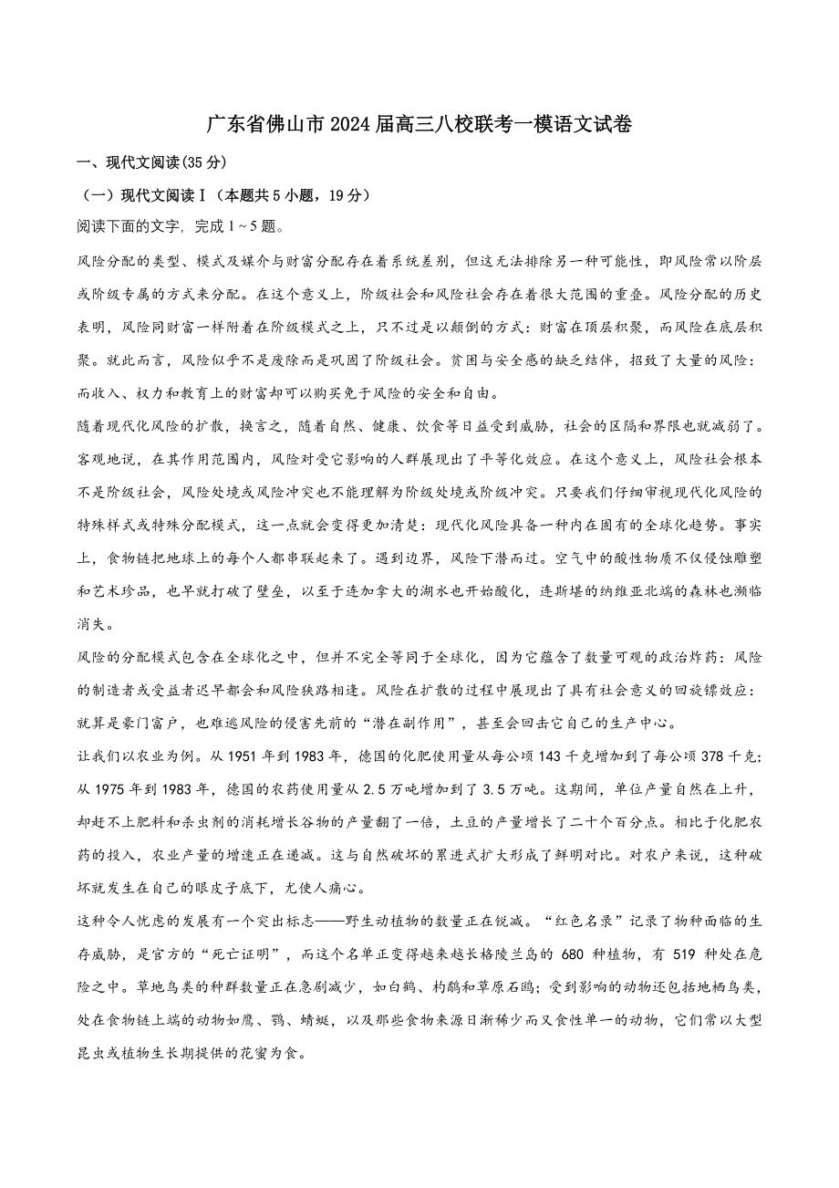 广东省佛山市八校联考2024届高三一模语文试卷（含答案）_第1页