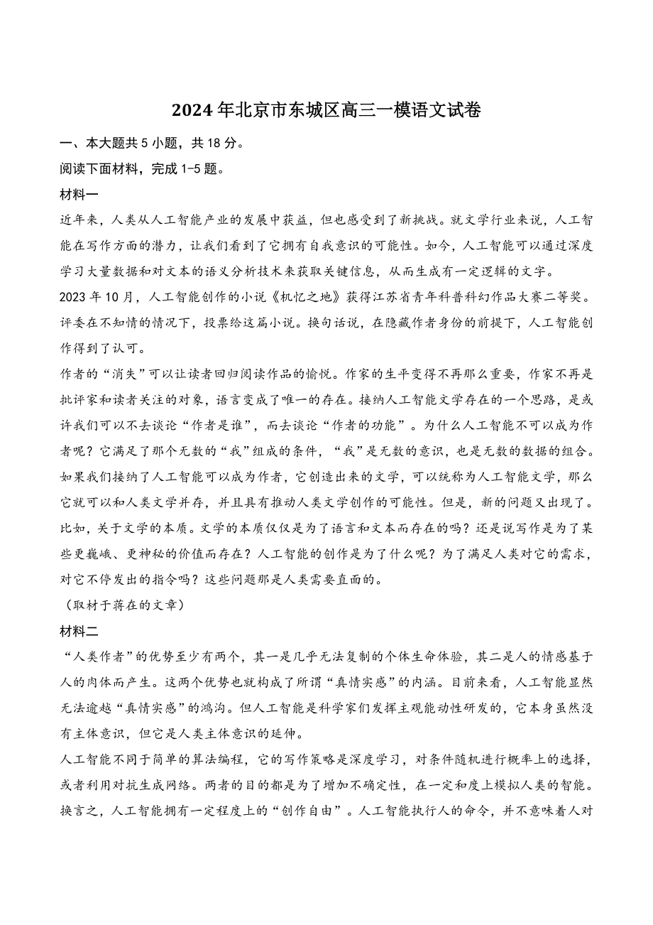 2024年北京市东城区高三一模语文试卷（含答案）_第1页