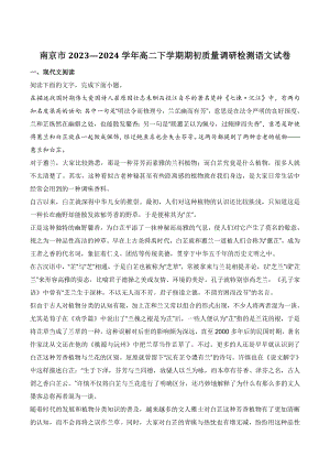 江苏省南京市2023-2024学年高二下学期期初质量调研检测语文试卷（含答案）