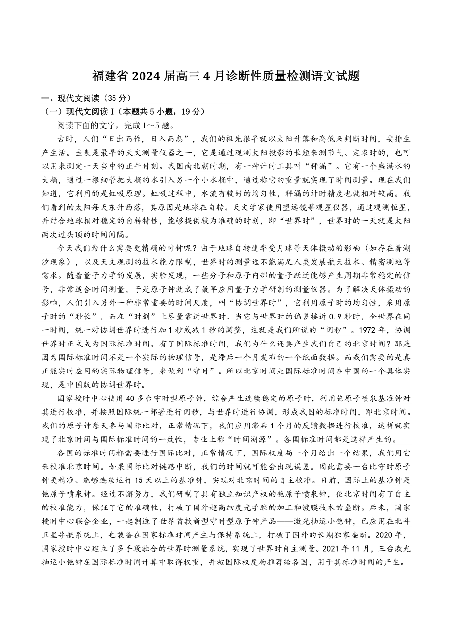福建省2024届高三4月诊断性质量检测语文试卷（含答案）_第1页
