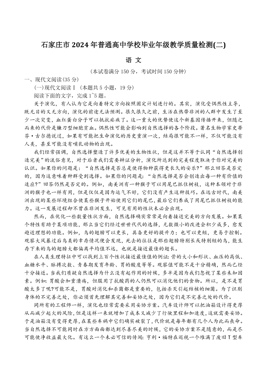 河北省石家庄市2024年高三二模语文试卷（含答案）_第1页