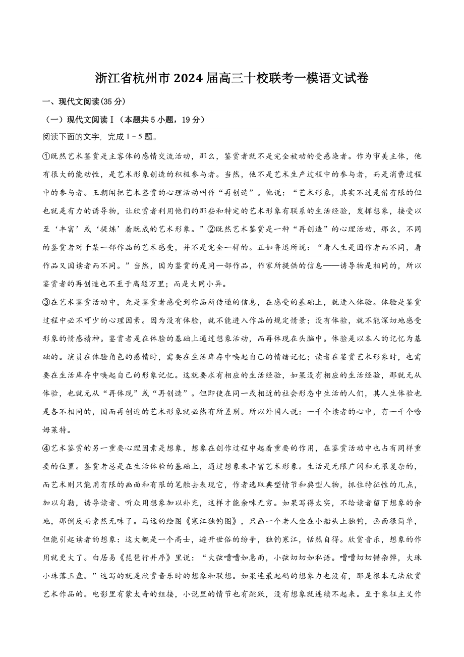 浙江省杭州市2024届高三十校联考一模语文试卷（含答案）_第1页
