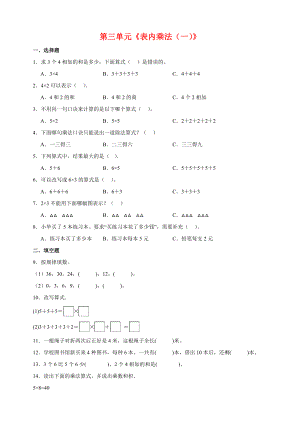 2023-2024学年苏教版二年级上册数学第三单元《表内乘法（一）》单元检测卷（含答案解析）