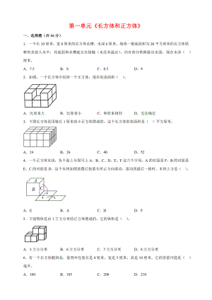 2023-2024学年苏教版六年级数学上册第一单元《长方体和正方体》单元检测卷（含答案解析）