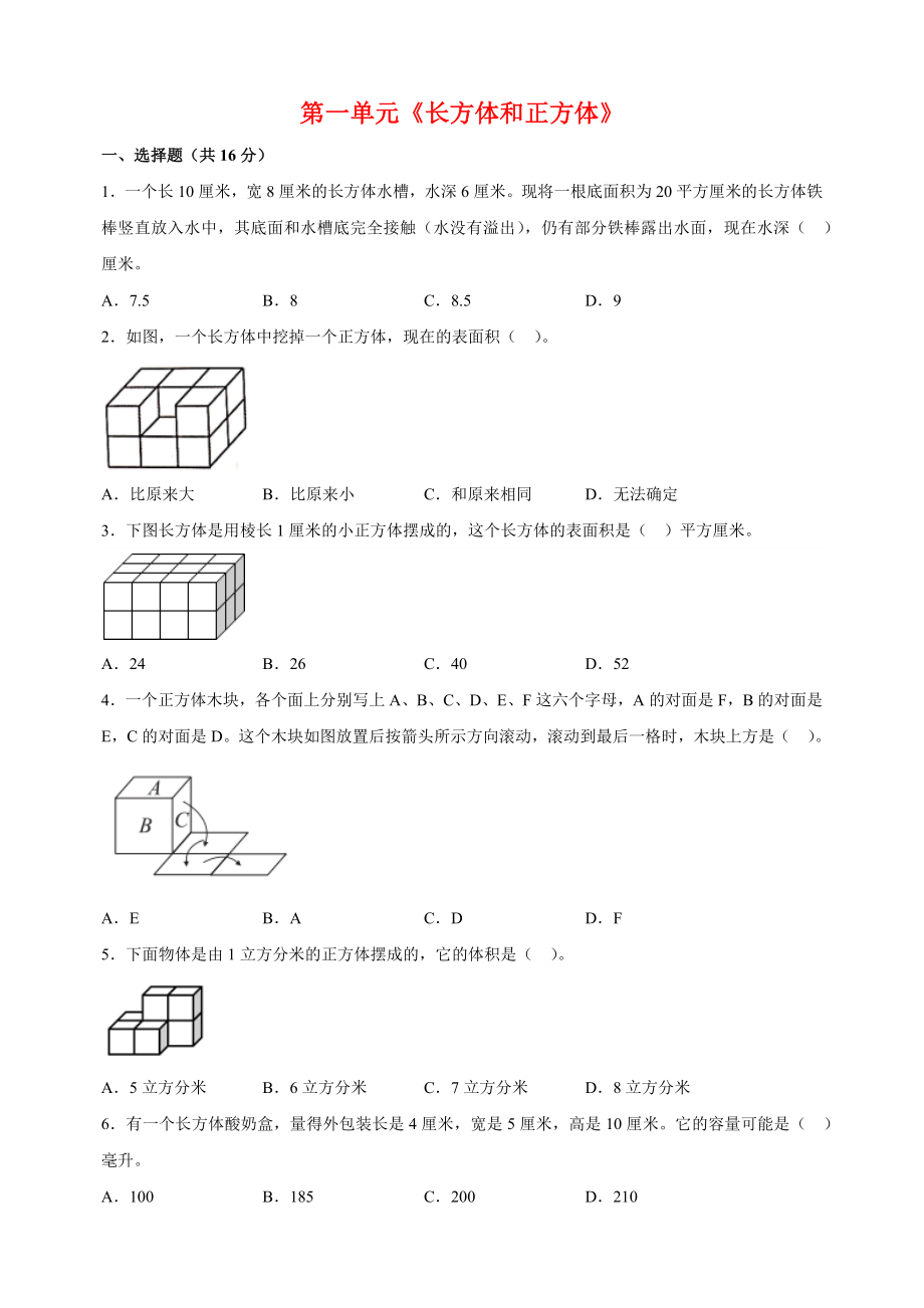 2023-2024学年苏教版六年级数学上册第一单元《长方体和正方体》单元检测卷（含答案解析）_第1页