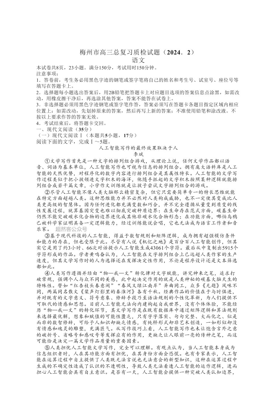 2024年广东省梅州市高三一模语文试卷（含答案）_第1页