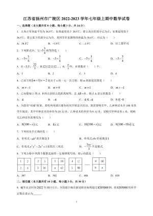 江苏省扬州市广陵区2022-2023学年七年级上期中数学试卷（含答案解析）