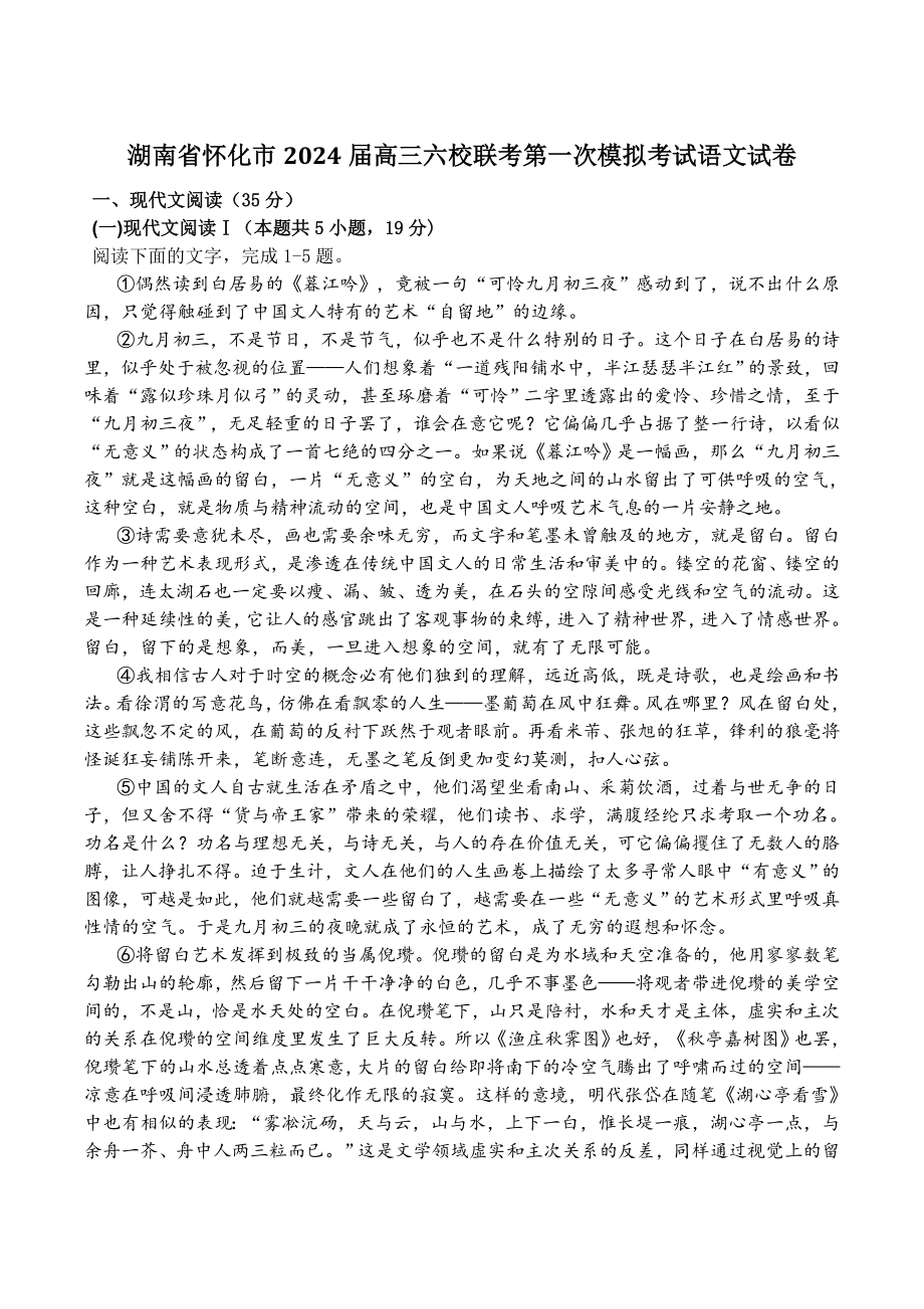 湖南省怀化市2024届高三六校联考第一次模拟考试语文试卷（含答案）_第1页