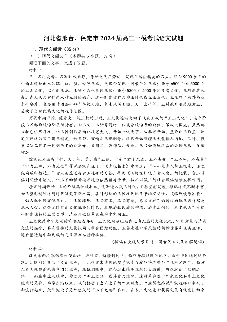 河北省邢台、保定市2024届高三一模考试语文试卷（含答案）_第1页