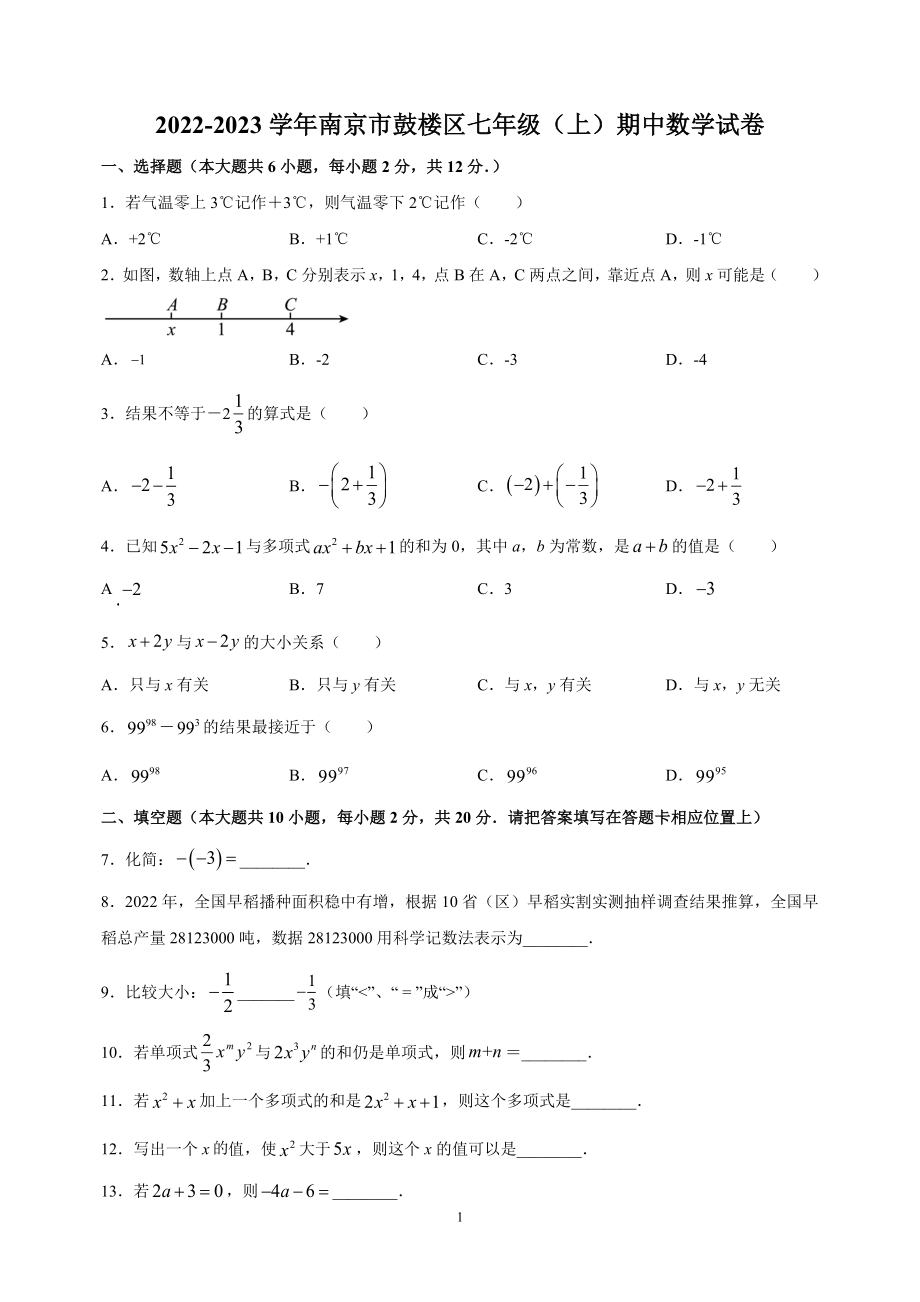 江苏省南京市鼓楼区2022-2023学年七年级上期中数学试卷（含答案解析）_第1页