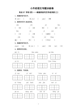 考点07 字形(四)：根据拼音写汉字或词语(二)-2024年小升初语文专题训练（统编版）
