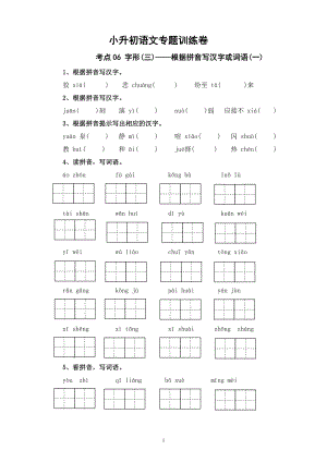 考点06 字形(三)：根据拼音写汉字或词语(一)-2024年小升初语文专题训练（统编版）