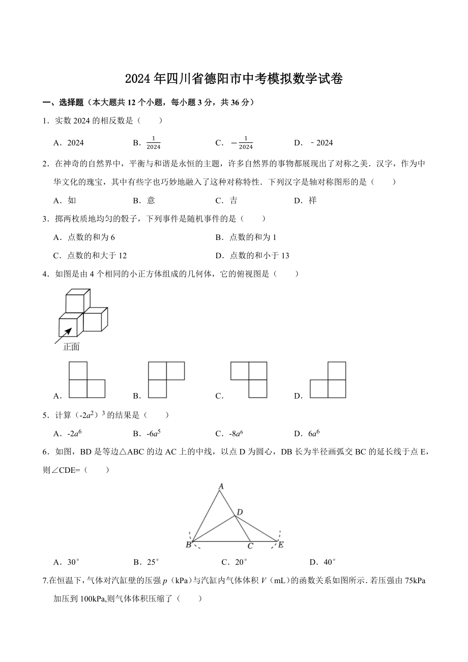 2024年四川省德阳市中考模拟数学试卷（含答案）_第1页