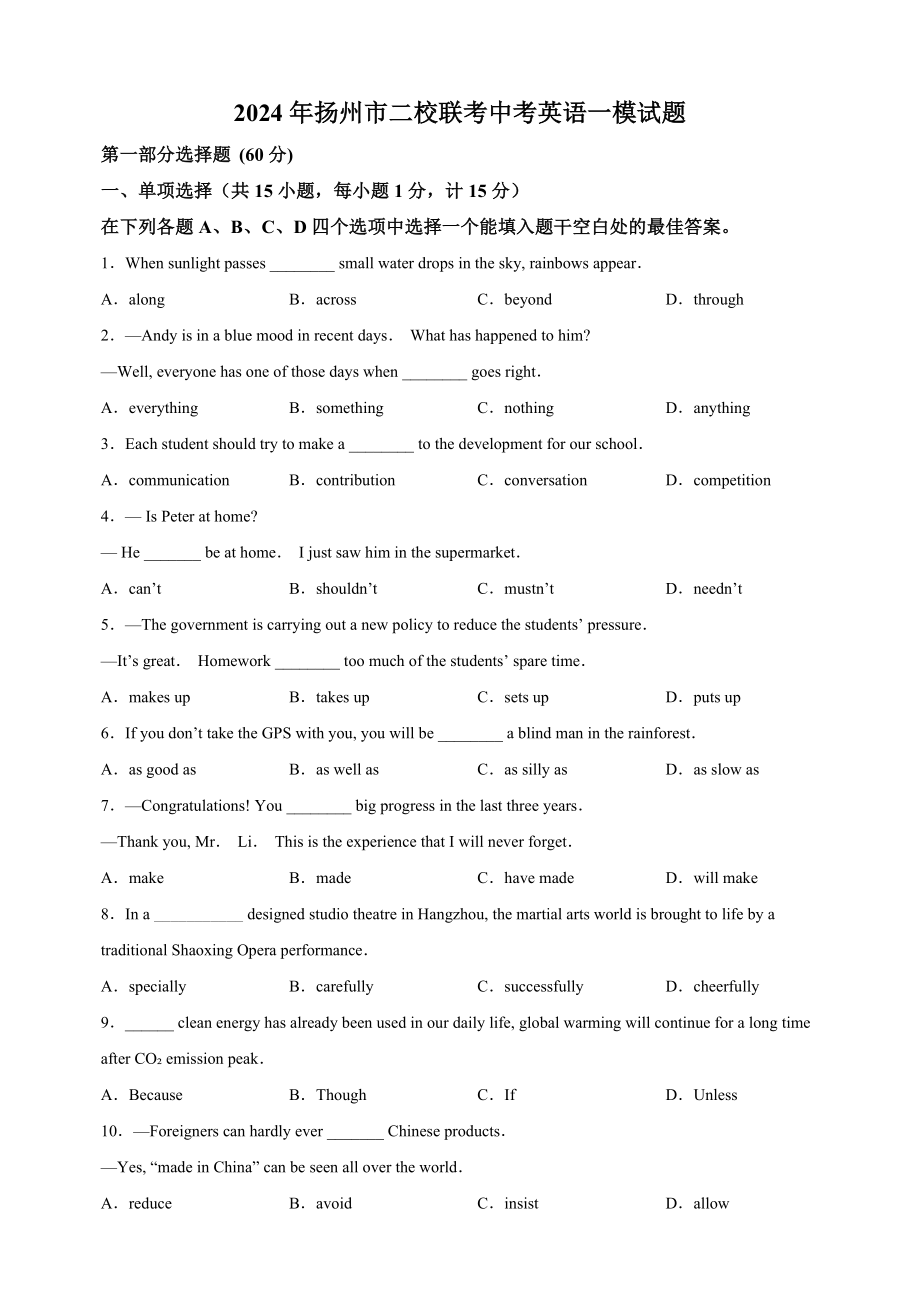 2024年江苏省扬州市二校联考中考英语一模试卷（含答案解析）_第1页