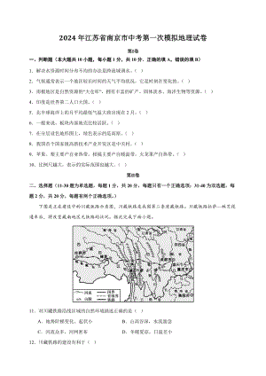 2024年江苏省南京市中考第一次模拟地理试卷（含答案解析）