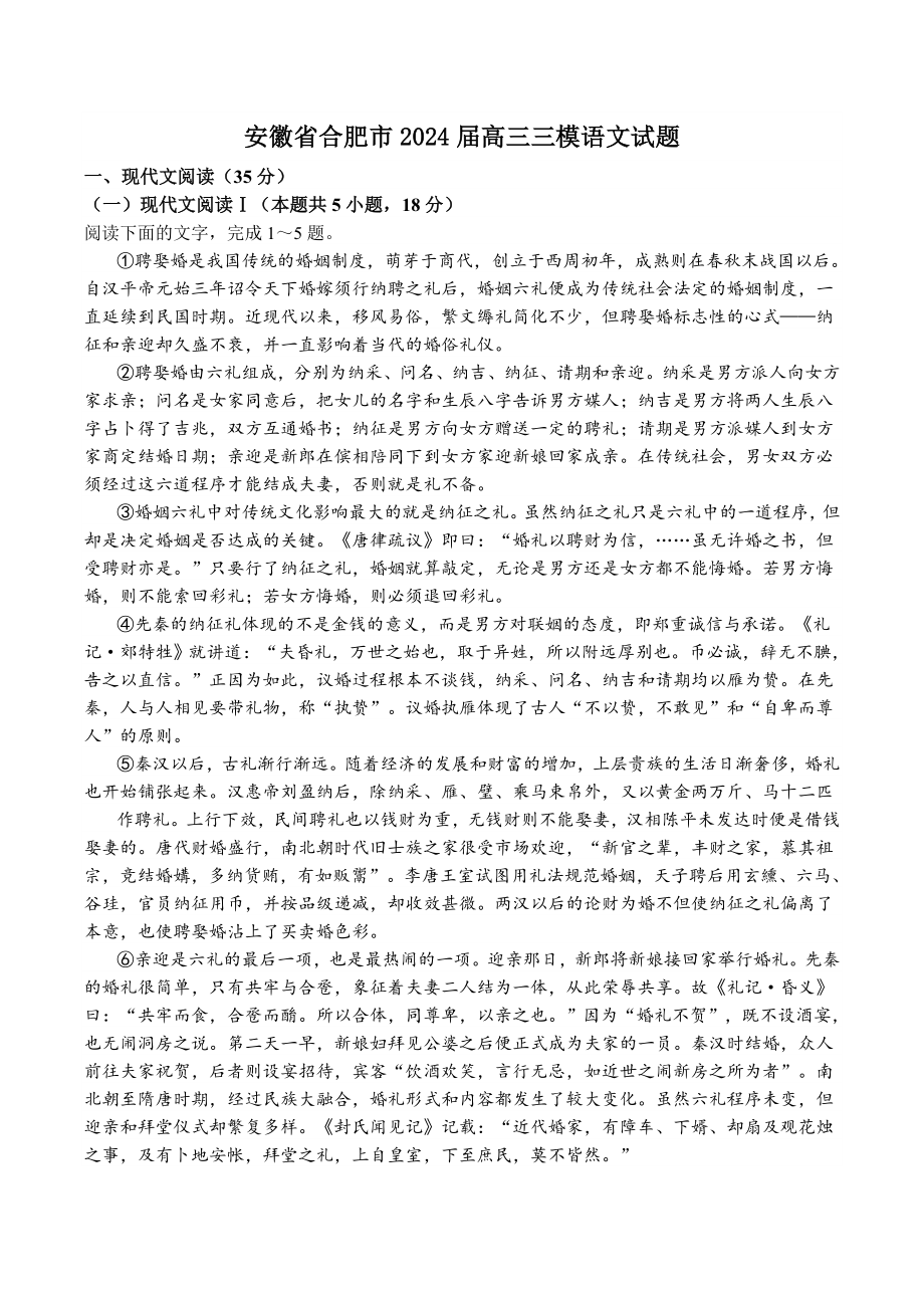 安徽省合肥市2024届高三三模语文试卷（含答案）_第1页