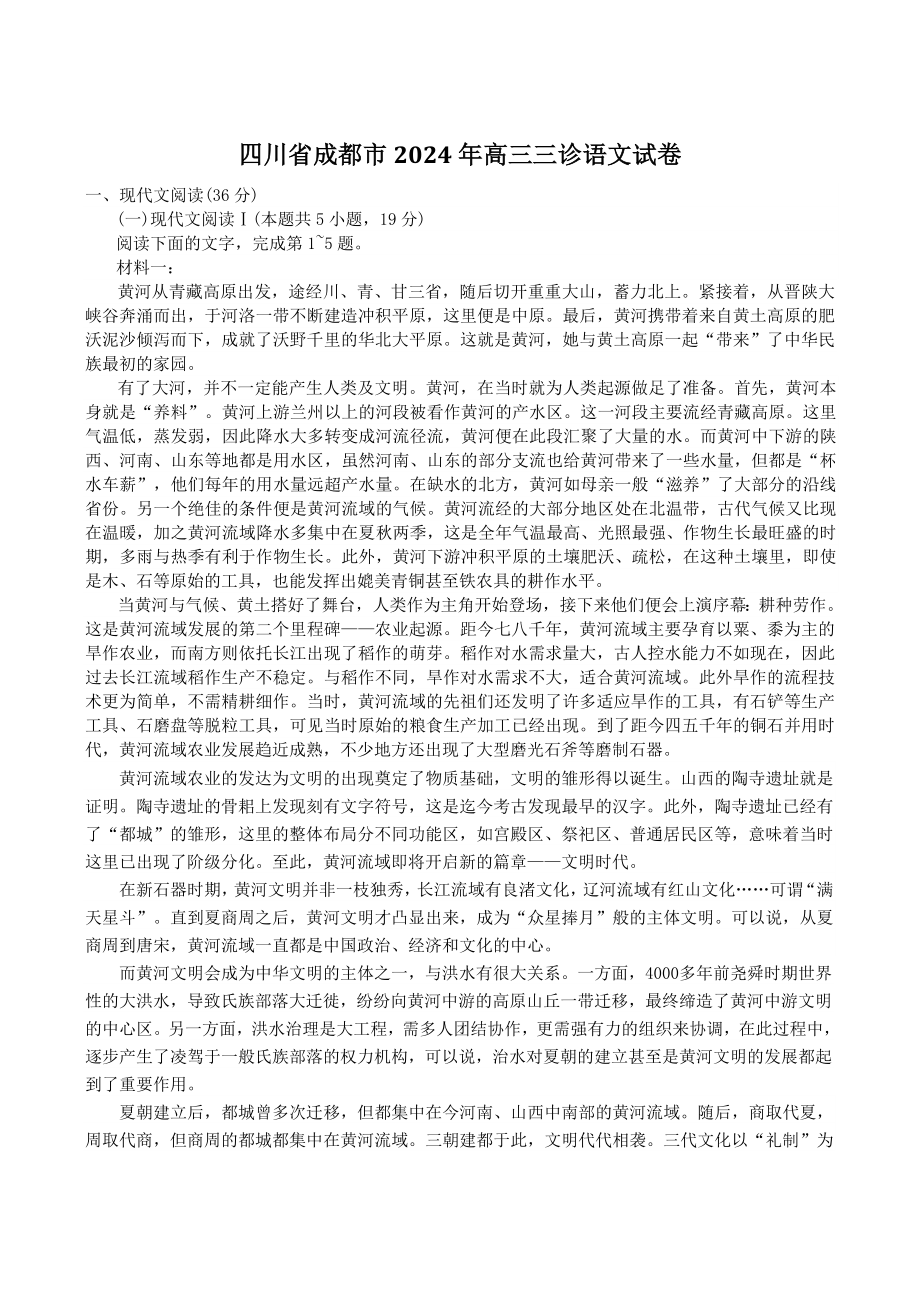 四川省成都市2024年高三三诊语文试卷（含答案）_第1页