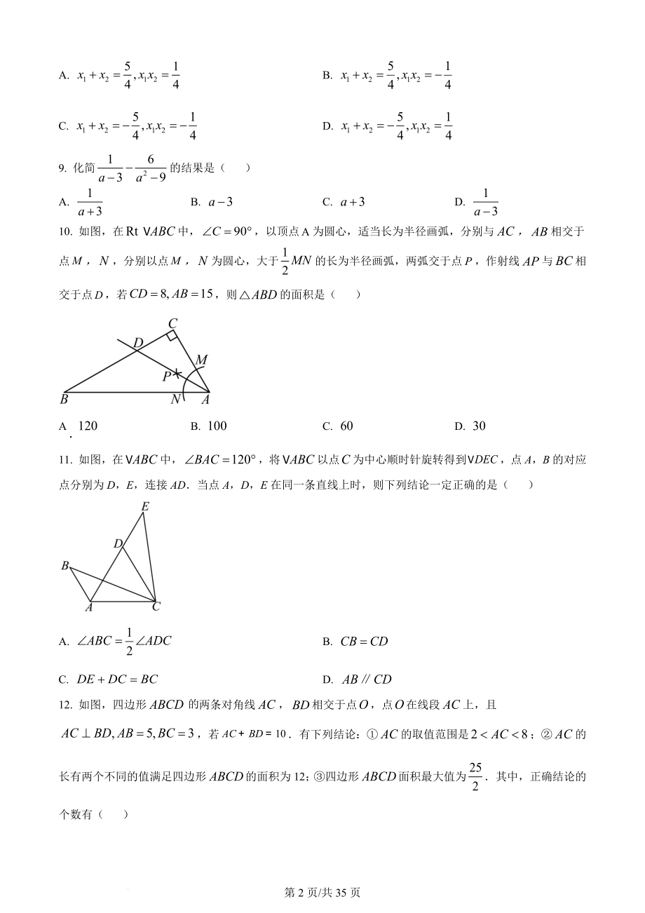 2024年天津市和平区中考二模数学试卷（含答案解析）_第2页