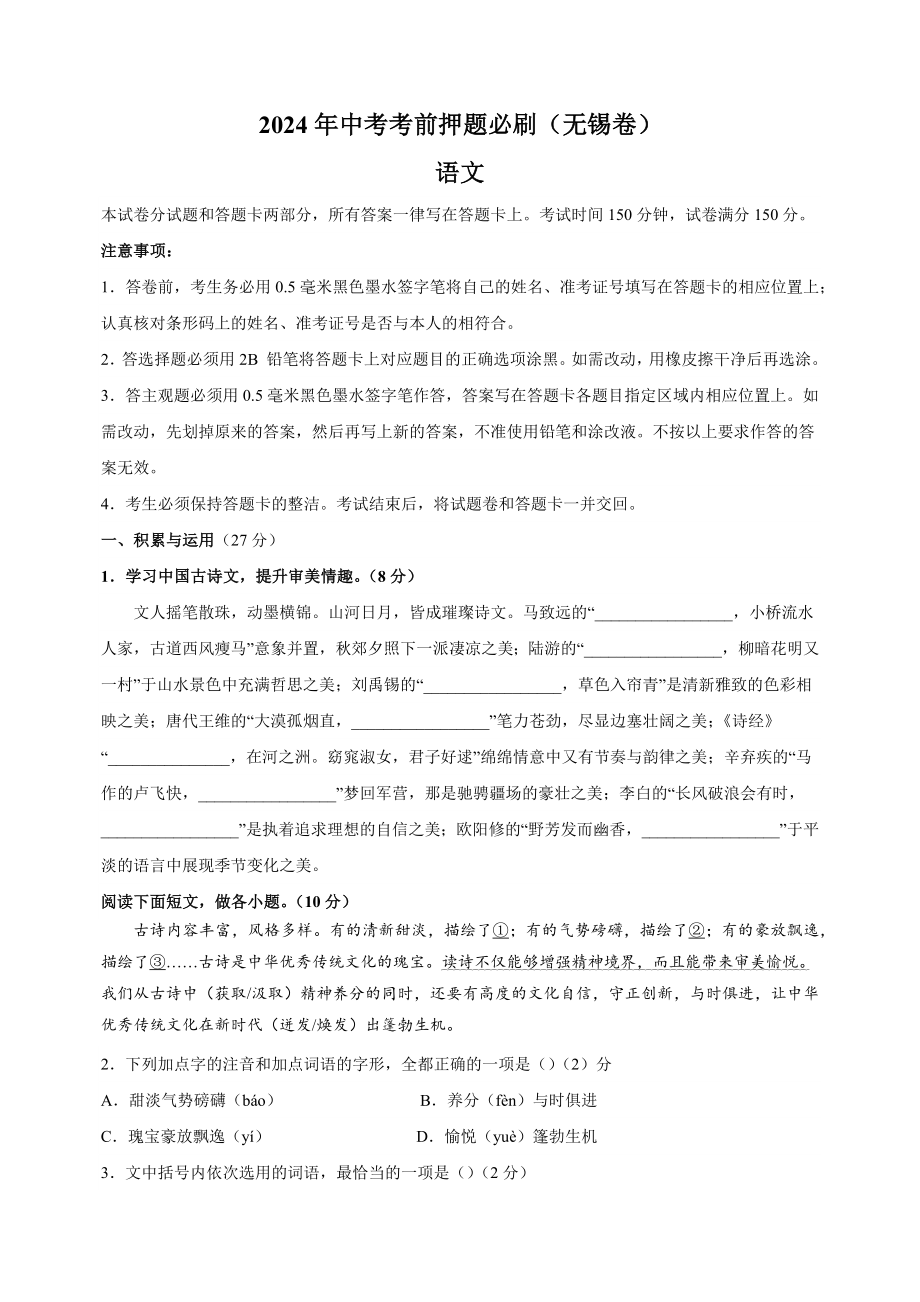 2024年江苏省无锡市中考考前押题语文必刷卷（含答案解析）_第1页