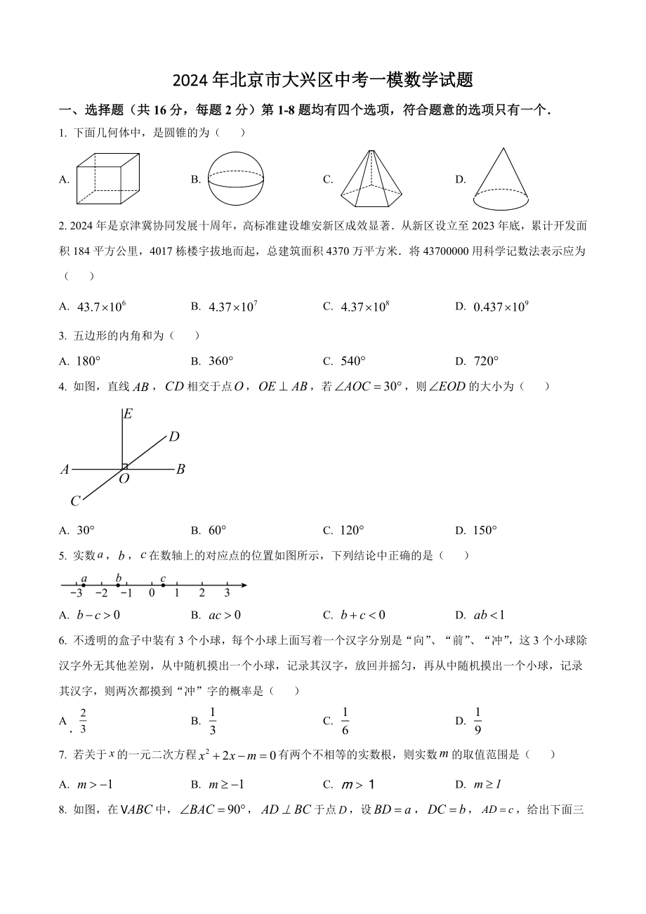 2024年北京市大兴区九年级中考一模数学试卷（含答案解析）_第1页
