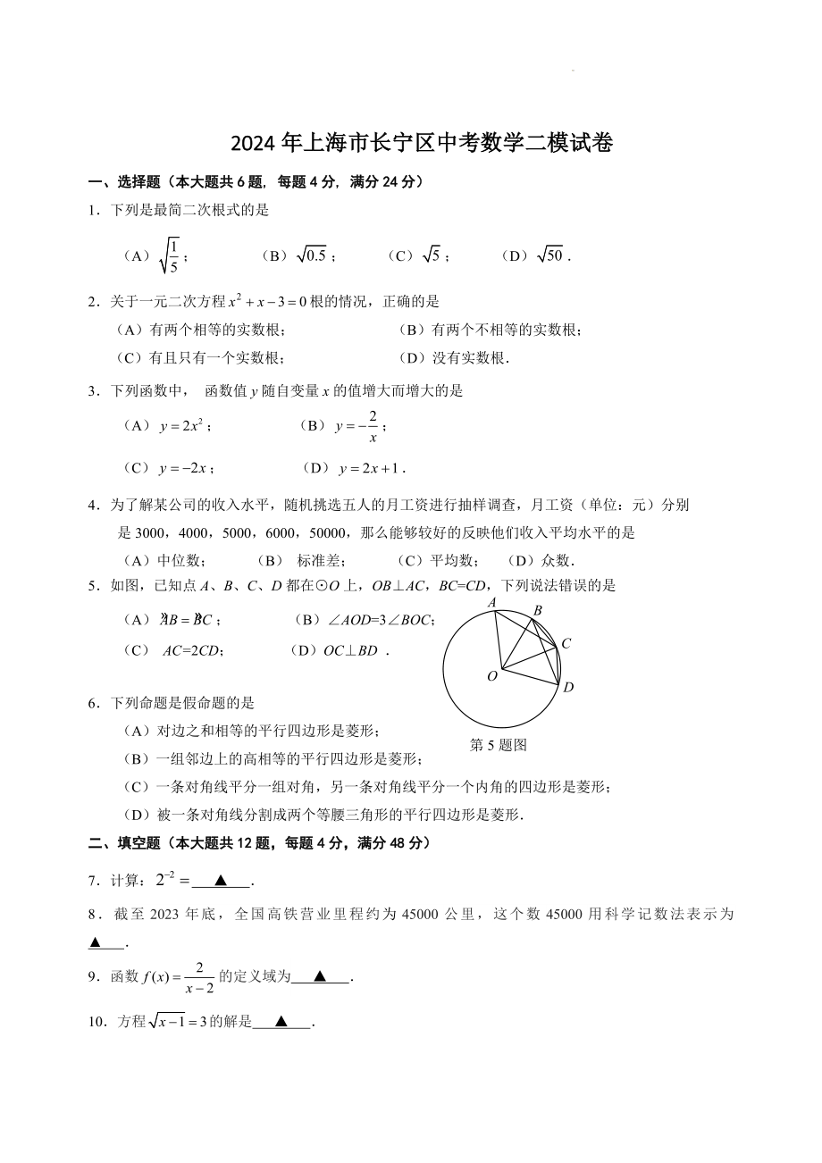 2024年上海市长宁区中考数学二模试卷（含答案）_第1页