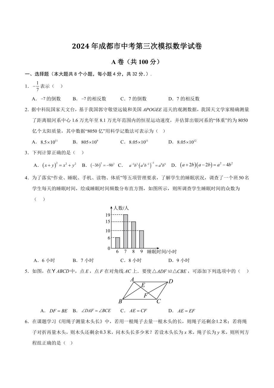 2024年四川省成都市中考第三次模拟数学试卷（含答案）_第1页