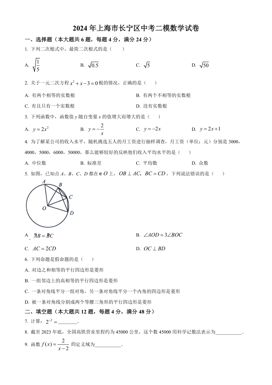 2024年上海市长宁区中考二模数学试卷（含答案解析）_第1页