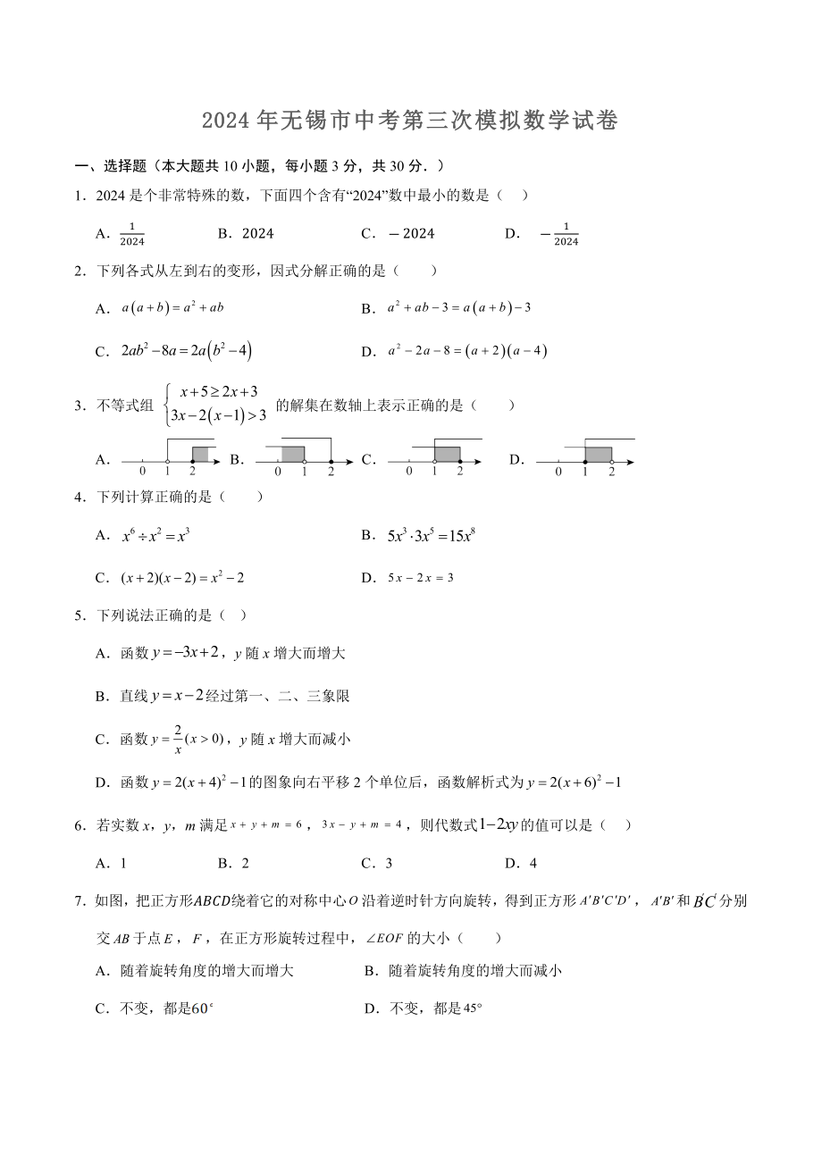 2024年江苏省无锡市中考第三次模拟数学试卷（含答案）_第1页