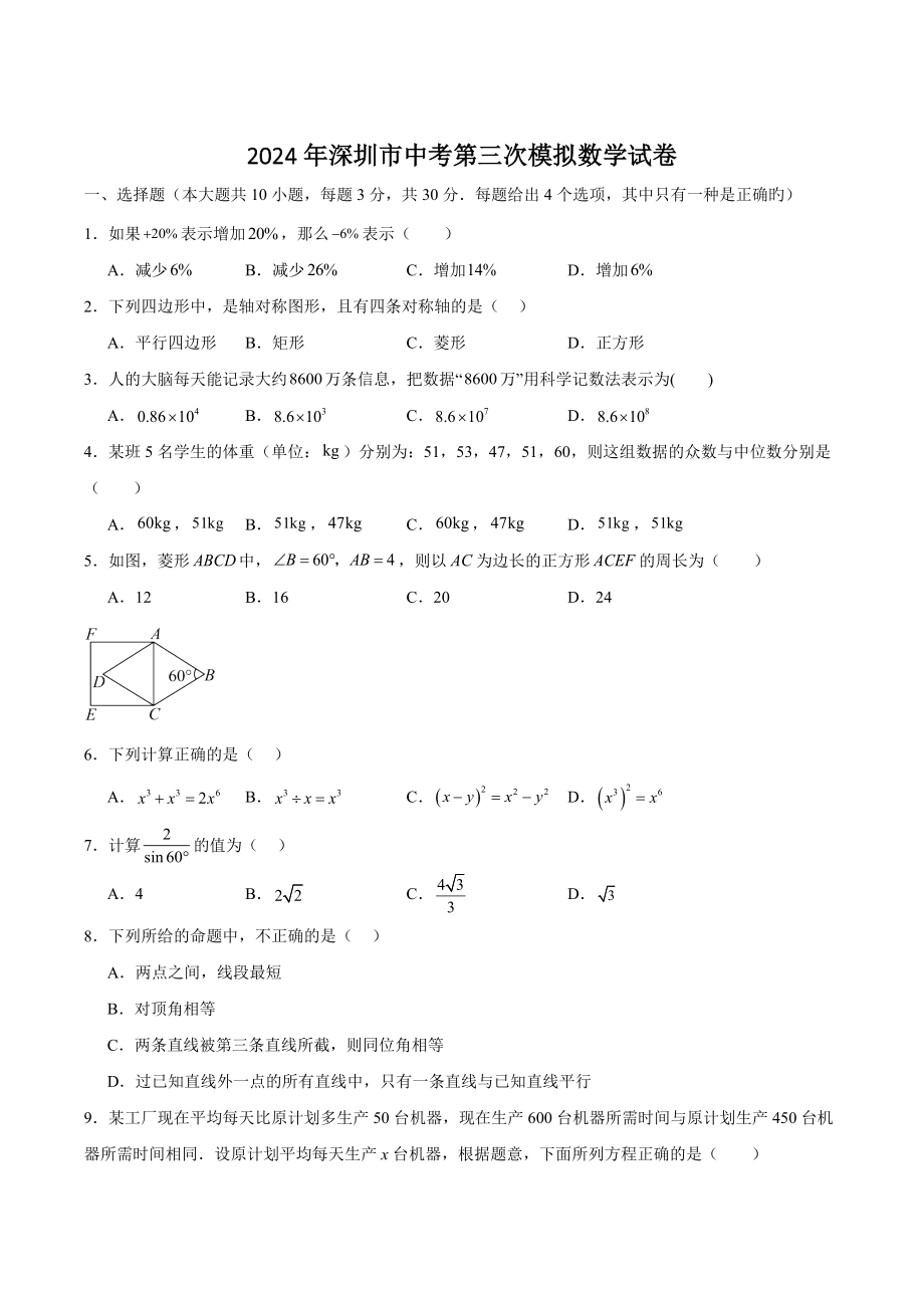 2024年广东省深圳市中考第三次模拟数学试卷（含答案）_第1页