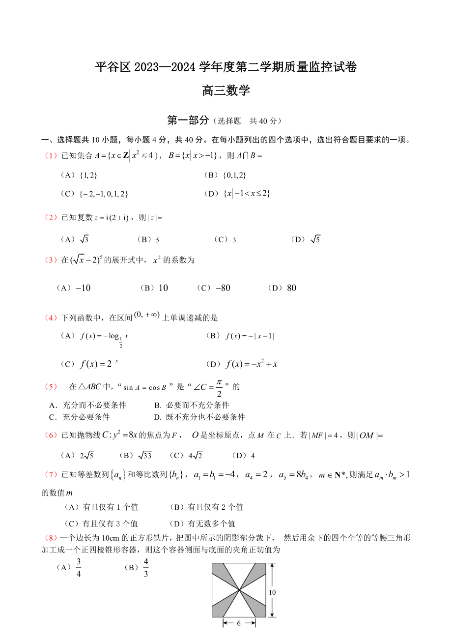 北京市平谷区2024年高三一模数学试卷（含答案）_第1页