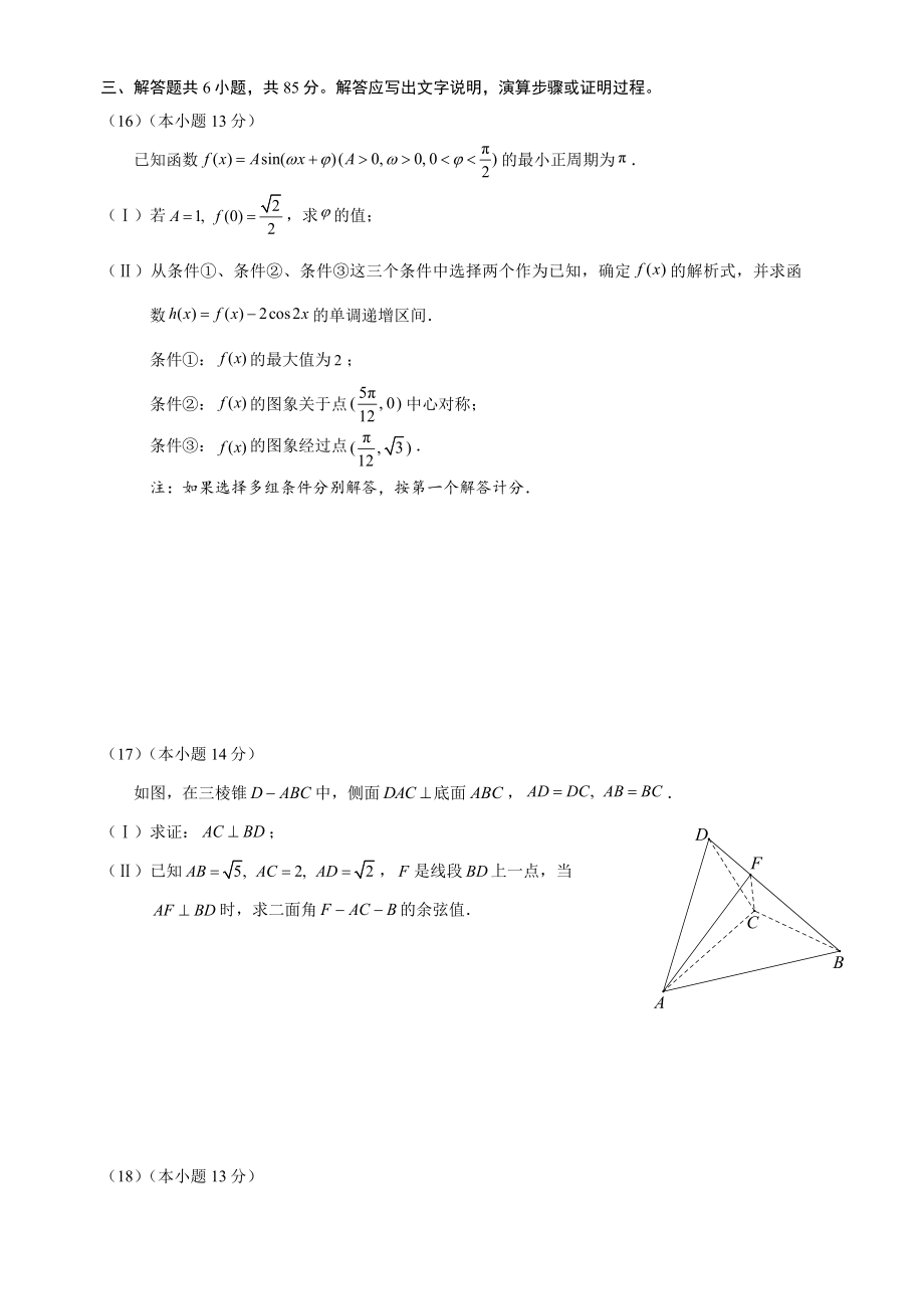 北京市朝阳区2024年高三一模数学试卷（含答案）_第3页