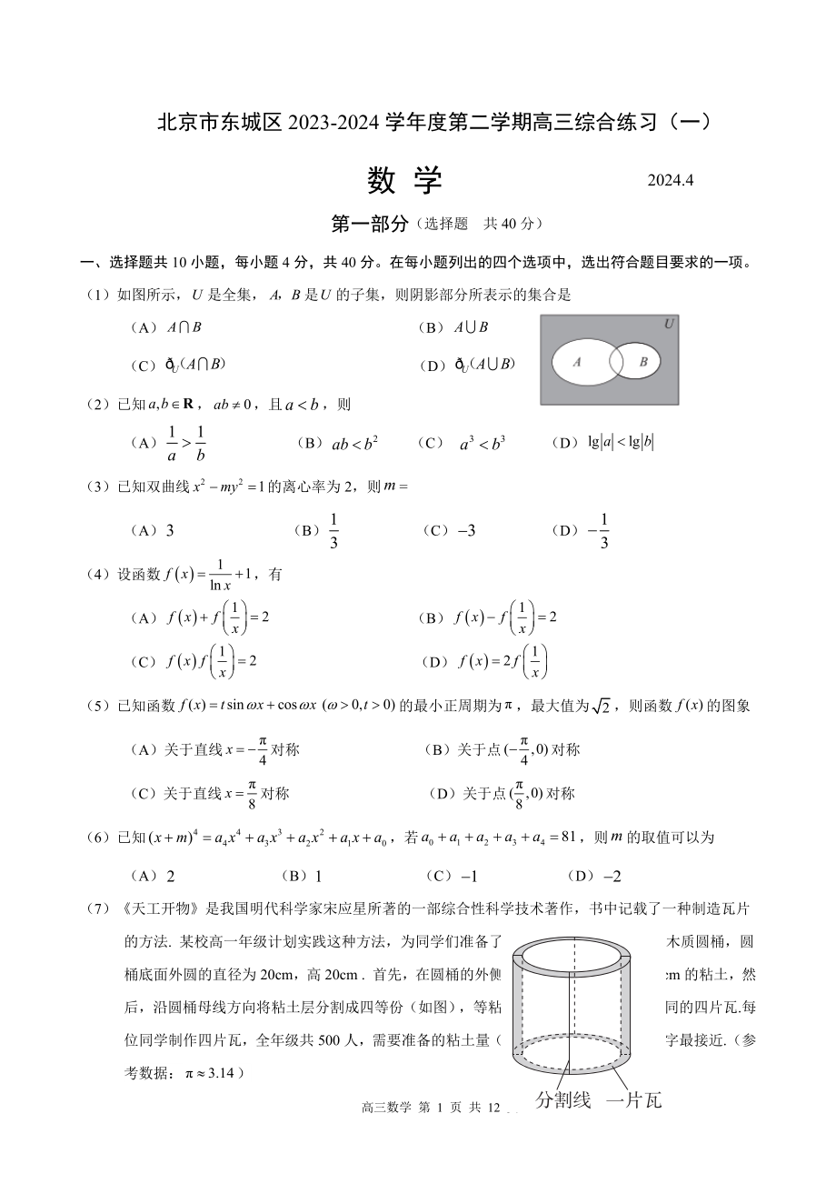 北京市东城区2024年高三一模数学试卷（含答案）_第1页