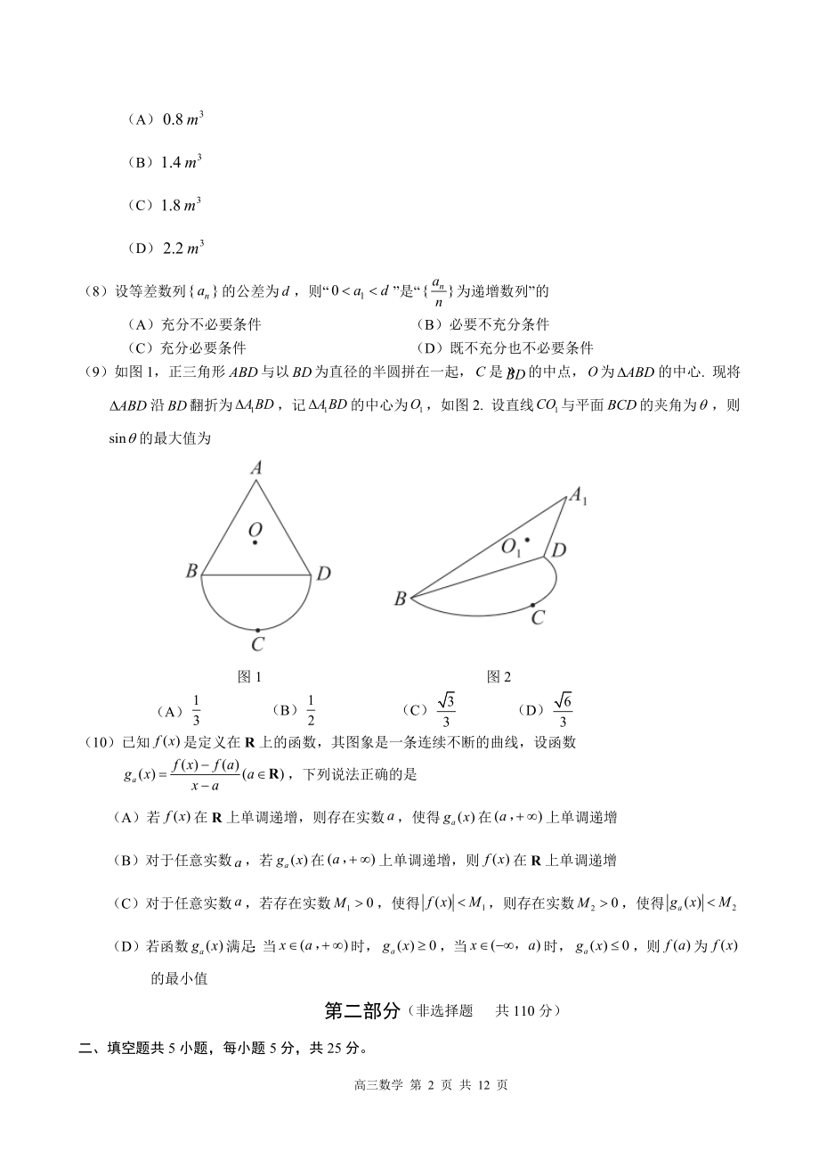 北京市东城区2024年高三一模数学试卷（含答案）_第2页