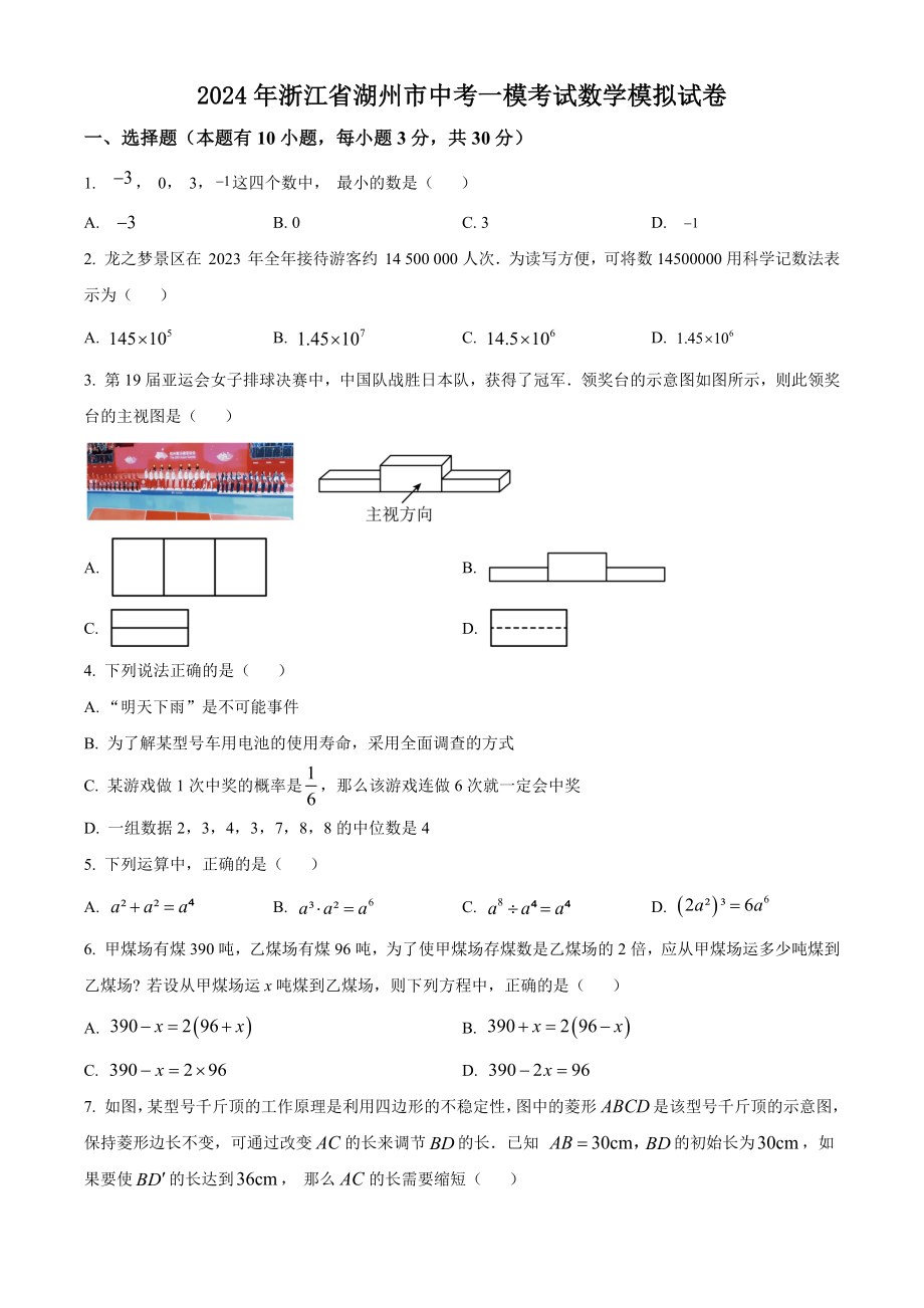 2024年浙江省湖州市中考一模考试数学模拟试卷（含答案解析）_第1页