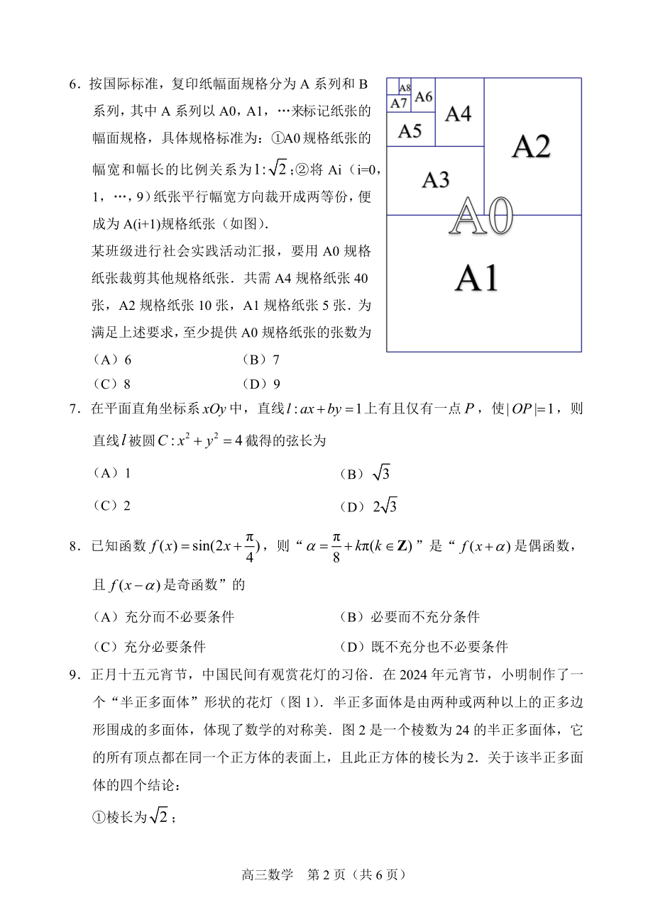 北京市丰台区2024年高三一模数学试卷（含答案）_第2页